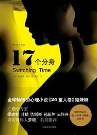 17个分身 (上海译文出版社 2016)