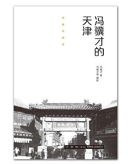 冯骥才的天津（精装）