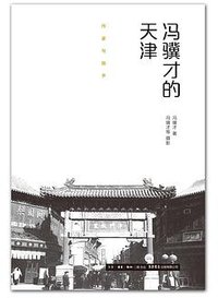 冯骥才的天津（精装） (生活·读书·新知三联书店 生活书店出版有限公司 2016)