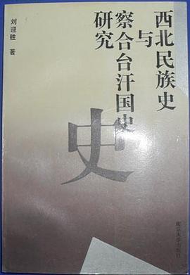西北民族史与察合台汗国史研究