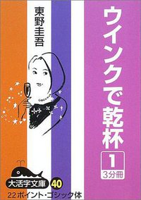 ウインクで乾杯 (1) (大活字 2004)
