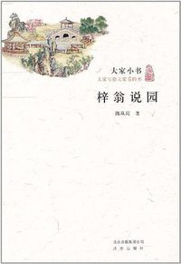 梓翁说园 (北京出版社 2011)