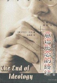 意识形态的终结 (江苏人民出版社 2001)