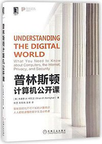 普林斯顿计算机公开课 (机械工业出版社 2018)