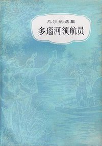 多瑙河领航员 (中国青年出版社 1992)