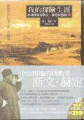 我的探險生涯(上)