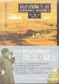 我的探險生涯（上） (馬可孛羅)
