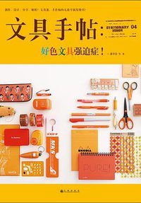 文具手帖：好色文具强迫症！ (九州出版社 2015)