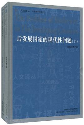 后发展国家的现代性问题（上.下）