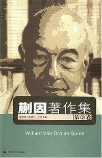 蒯因著作集（第3卷） (人民大學出版社 2007)