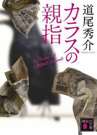 カラスの親指 by rule of CROW’s thumb (講談社 2011)