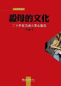 殺母的文化 (國立臺灣大學出版中心 2010)