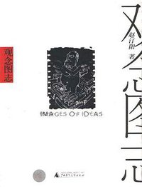 观念图志 (广西师范大学出版社 2004)