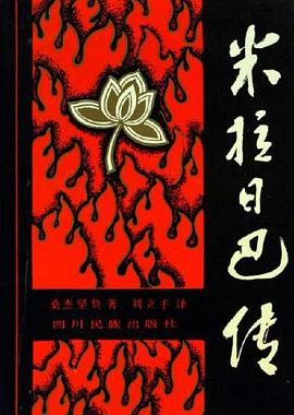 米拉日巴传