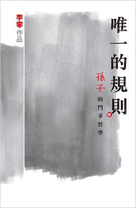 唯一的規則:《孫子》的鬥爭哲學