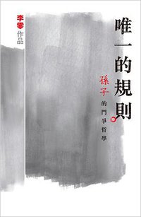唯一的規則：《孫子》的鬥爭哲學 (香港中文大学出版社 2010)
