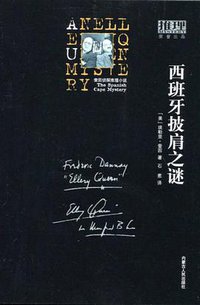 西班牙披肩之谜 (内蒙古人民 2009)