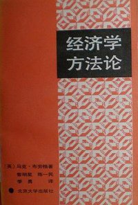 经济学方法论 (北京大学出版社 1990)