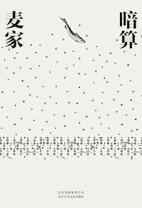 暗算 (北京十月文艺出版社 2018)