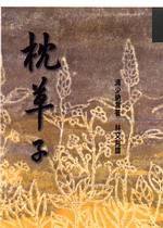 枕草子 (洪範 2000)