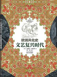 欧洲风化史：文艺复兴时代 (陕西人民出版社 2014)