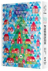 聖誕快樂謀殺案 (臉譜 2013)