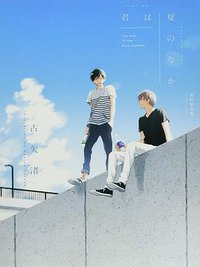 你在夏日之中 (東立)