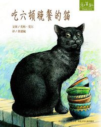 吃六顿晚餐的猫 (河北少年儿童出版社 2011)