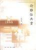 论雅俗共赏 (三联书店 1998)