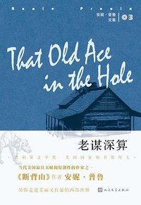 老谋深算 (人民文学出版社 2017)