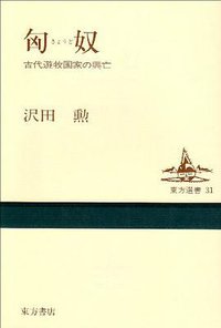 匈奴 (東方書店 1996)