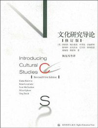 文化研究导论(修订版) (高等教育出版社 2004)