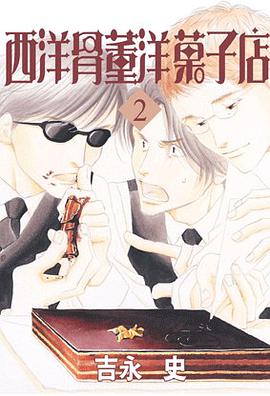 西洋骨董洋菓子店 2