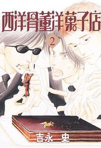 西洋骨董洋菓子店 2 (青文 2006)