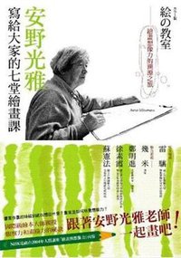 安野光雅寫給大家的七堂繪畫課 (漫遊者文化事業股份有限公司 2009)