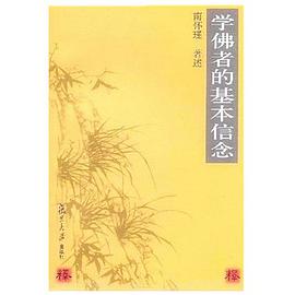 学佛者的基本信念