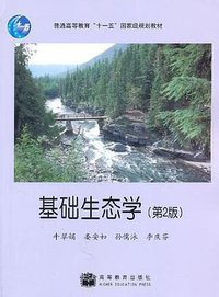 基础生态学 (高等教育 2007)