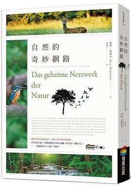 自然的奇妙網路