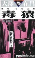 毒猿 (玉皇朝 2003)