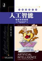 人工智能 (机械工业出版社 2011)