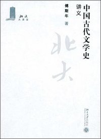 中国古代文学史讲义 (北京大学出版社 2009)