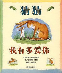 猜猜我有多爱你 (明天出版社 2008)