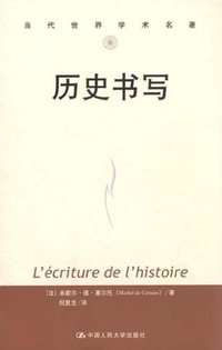 历史书写 (中国人民大学出版社 2012)