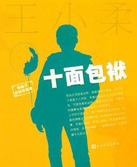 十面包袱 (人民文学出版社 2012)