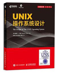 UNIX操作系统设计 (人民邮电出版社 2019)