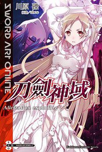 Sword Art Online 刀劍神域 16 (台灣角川 2016)