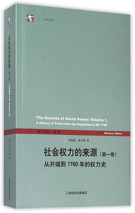 社会权力的来源(第一卷)