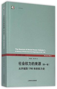 社会权力的来源（第一卷） (上海人民出版社 2015)
