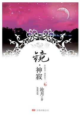 镜·神寂