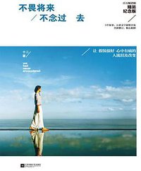 不畏将来 不念过去 (江苏凤凰文艺出版社 2014)